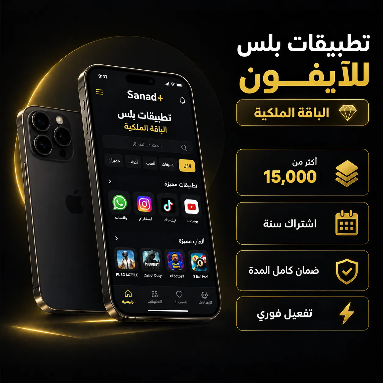 تطبيقات بلس للايفون الماسية